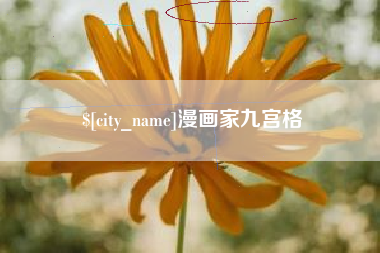 烟台漫画家九宫格