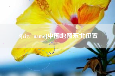 烟台中国地图东北位置