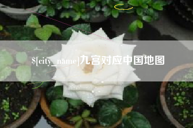 烟台九宫对应中国地图