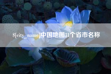 烟台中国地图31个省市名称