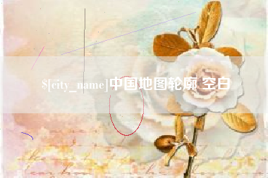 烟台中国地图轮廓 空白