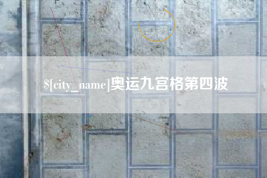 烟台奥运九宫格第四波