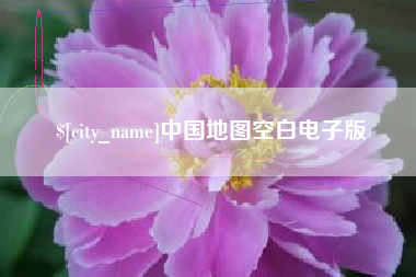 烟台中国地图空白电子版