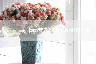 烟台2021年九宫格配图素材一套
