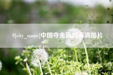 烟台中国夺金海报高清图片