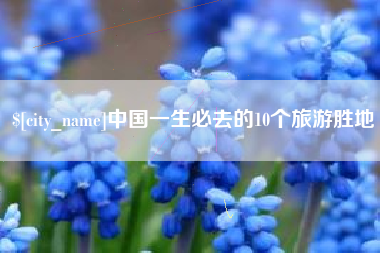 烟台中国一生必去的10个旅游胜地