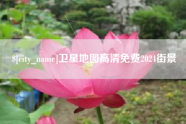 烟台卫星地图高清免费2024街景