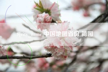 烟台中国地图省份 简图