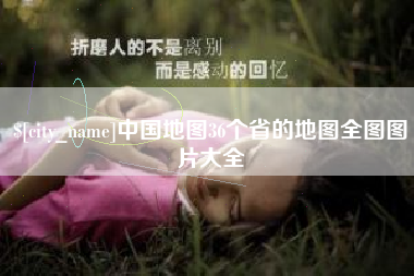 烟台中国地图36个省的地图全图图片大全