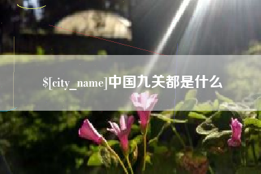 烟台中国九关都是什么