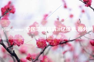 烟台中国地图高清30亿像素 高分辨率