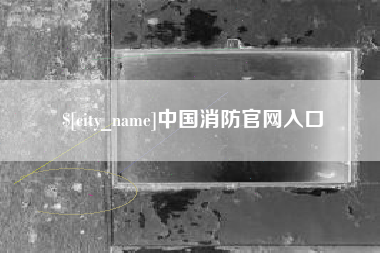 烟台中国消防官网入口