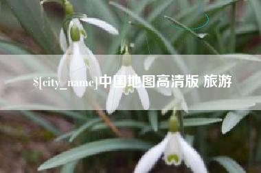 烟台中国地图高清版 旅游