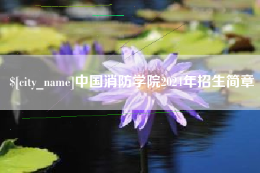 烟台中国消防学院2024年招生简章