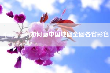 烟台如何画中国地图全图各省彩色