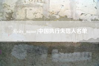 烟台中国执行失信人名单