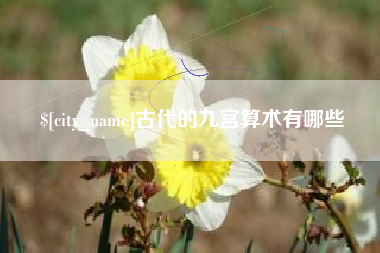 烟台古代的九宫算术有哪些