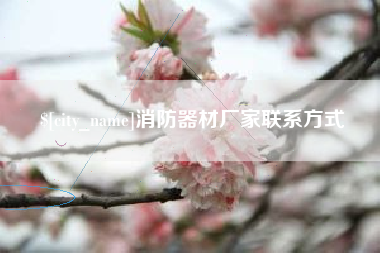 烟台消防器材厂家联系方式