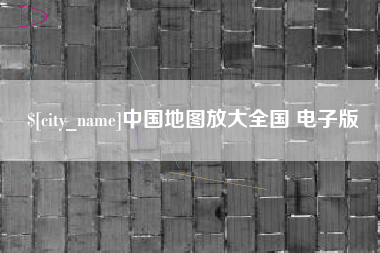 烟台中国地图放大全国 电子版