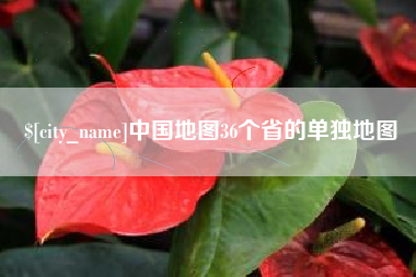 烟台中国地图36个省的单独地图