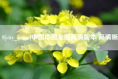 烟台中国地图全图高清版本 高清晰