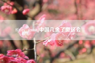 烟台中国几金了奥运会