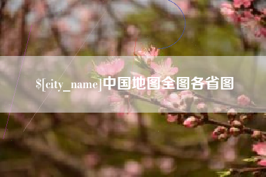 烟台中国地图全图各省图
