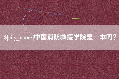 烟台中国消防救援学院是一本吗？
