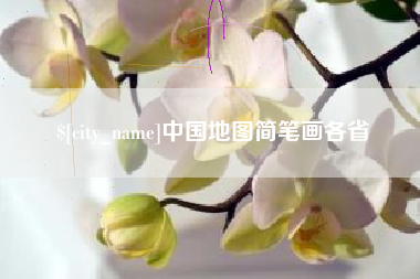 烟台中国地图简笔画各省