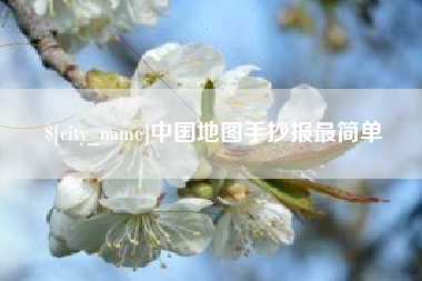 烟台中国地图手抄报最简单