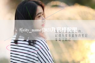 烟台2021九宫格配图