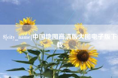 烟台中国地图高清版大图电子版下载