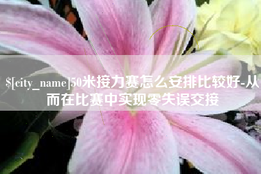 烟台50米接力赛怎么安排比较好-从而在比赛中实现零失误交接