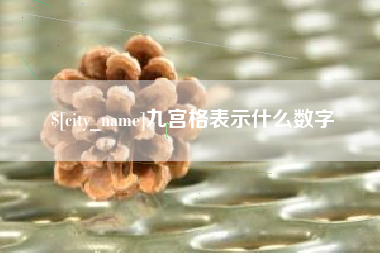 烟台九宫格表示什么数字