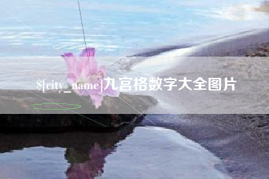 烟台九宫格数字大全图片