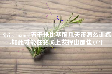 烟台五千米比赛前几天该怎么训练-如此才能在赛场上发挥出最佳水平