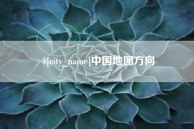 烟台中国地图方向