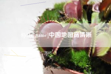 烟台中国地图高清晰