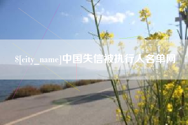烟台中国失信被执行人名单网