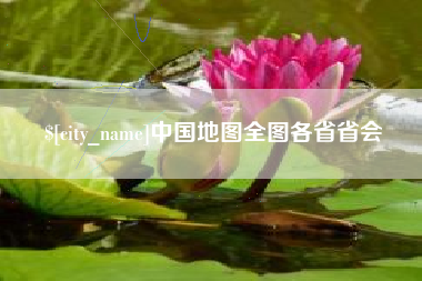 烟台中国地图全图各省省会