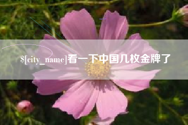 烟台看一下中国几枚金牌了