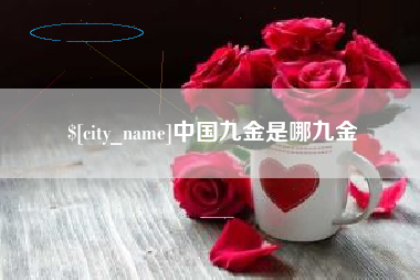 烟台中国九金是哪九金