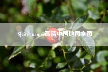 烟台高清中国地图全图