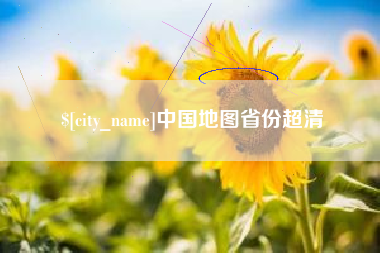 烟台中国地图省份超清