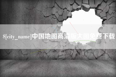 烟台中国地图高清版大图免费下载