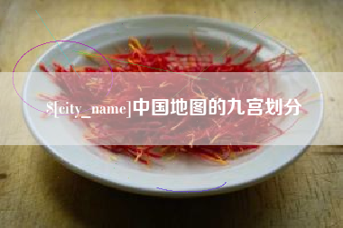 烟台中国地图的九宫划分