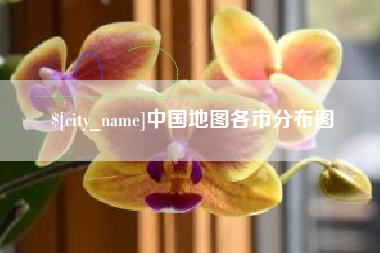烟台中国地图各市分布图