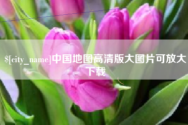 烟台中国地图高清版大图片可放大下载