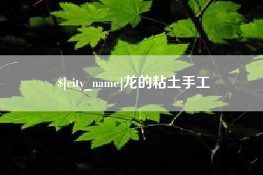 烟台龙的粘土手工
