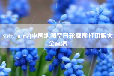 烟台中国地图空白轮廓图打印版大全高清